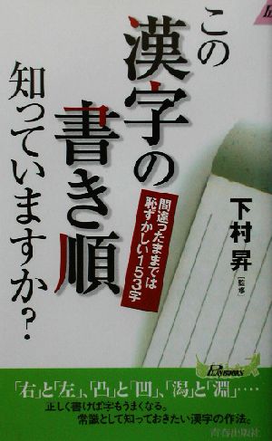 この漢字の書き順知っていますか？間違ったままでは恥ずかしい153字青春新書PLAY BOOKS