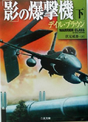 「影」の爆撃機(下) 二見文庫ザ・ミステリ・コレクション