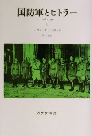 国防軍とヒトラー(2)1918-1945-1918-1945