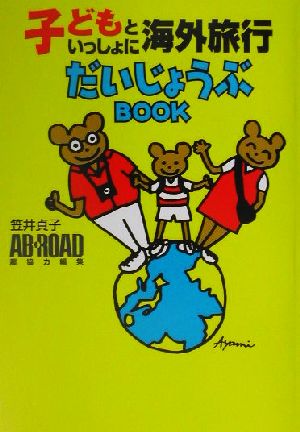 子どもといっしょに海外旅行だいじょうぶBOOK