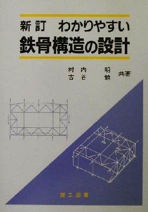 新訂 わかりやすい鉄骨構造の設計