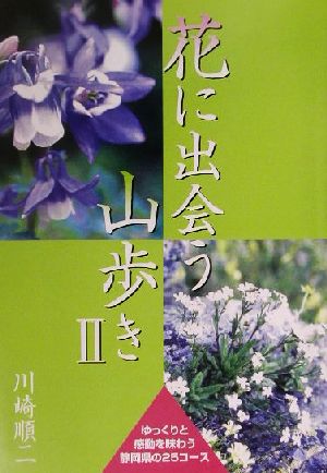 花に出会う山歩き(2)