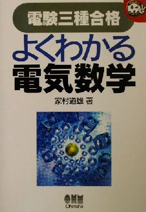 電験三種合格 よくわかる電気数学 なるほどナットク！