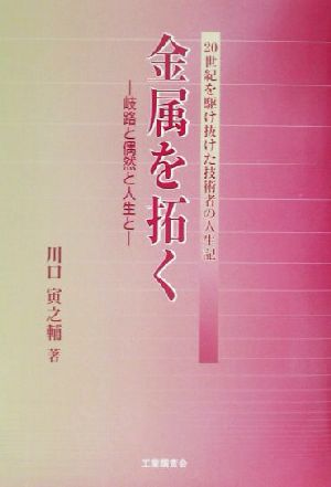 金属を拓く 岐路と偶然と人生と