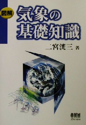 図解 気象の基礎知識