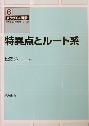 特異点とルート系 すうがくの風景6