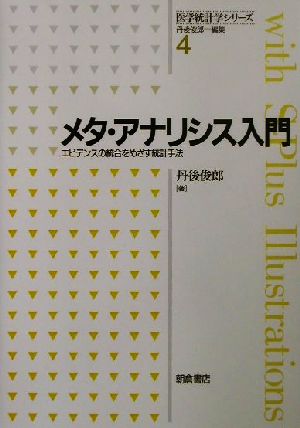 メタ・アナリシス入門 エビデンスの統合をめざす統計手法 医学統計学シリーズ4