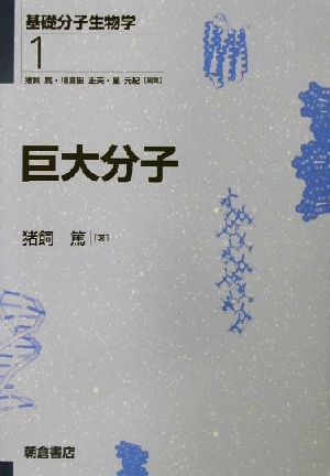 巨大分子 基礎分子生物学1