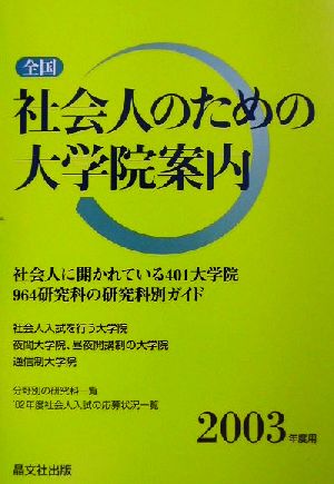 全国 社会人のための大学院案内(2003年度用)