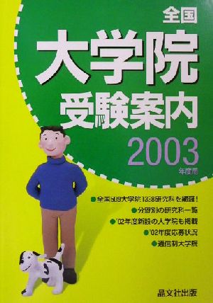 全国 大学院受験案内(2003年度用)