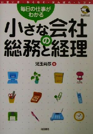 小さな会社の総務と経理 毎日の仕事がわかる いきいき・わくわく・がんばれ・シゴト