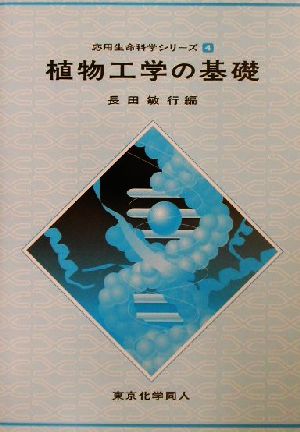 植物工学の基礎 応用生命科学シリーズ4