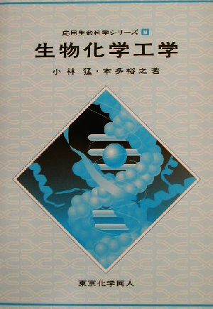 生物化学工学 応用生命科学シリーズ8