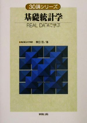 基礎統計学 REAL DATAで学ぶ 30講シリーズ