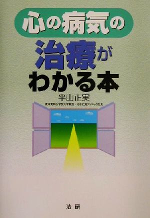 心の病気の治療がわかる本