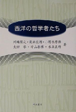 西洋の哲学者たち