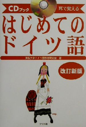 CDブック 耳で覚えるはじめてのドイツ語 耳で覚える CDブック