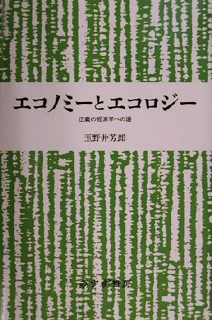 エコノミーとエコロジー 広義の経済学への道