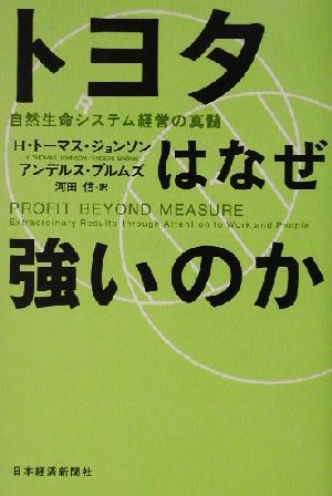 トヨタはなぜ強いのか 自然生命システム経営の真髄