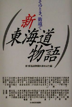 新東海道物語 そのとき、街道で