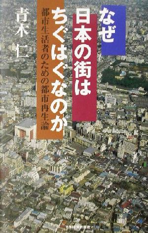 なぜ日本の街はちぐはぐなのか都市生活者のための都市再生論