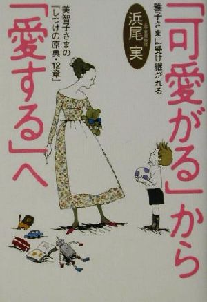 「可愛がる」から「愛する」へ 雅子さまに受け継がれる美智子さまの『しつけの原典・12章』