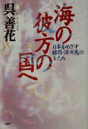 海の彼方の国へ 日本をめざす韓国・済州島の女たち