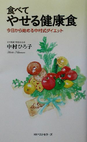 食べてやせる健康食 今日から始める中村式ダイエット