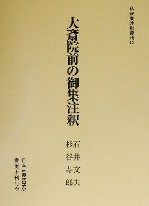 大斎院前の御集注釈 私家集注釈叢刊12