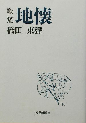 歌集 地懐 短歌新聞社文庫