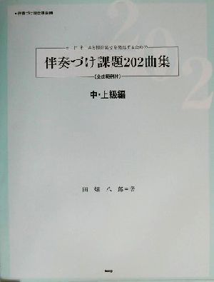 コード・ネームと和音記号を発見するための伴奏づけ課題202曲集 中・上級編 全曲範例付 伴奏づけ総合講座2