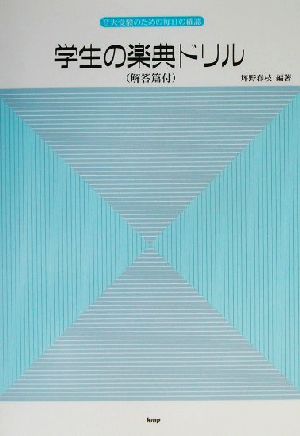 学生の楽典ドリル 音大受験のための毎日の確認