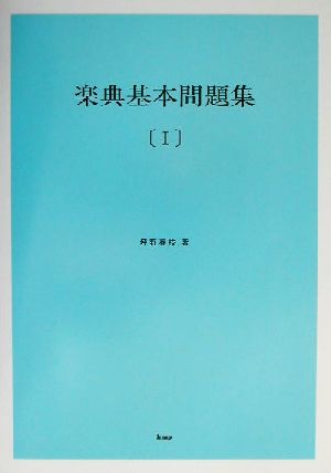 楽典基本問題集(1上)