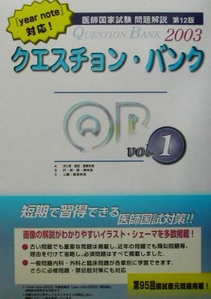 クエスチョン・バンク 医師国家試験問題解説(2003 vol.1)