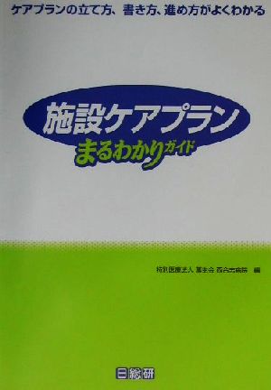 施設ケアプランまるわかりガイド ケアプランの立て方、書き方、進め方がよくわかる