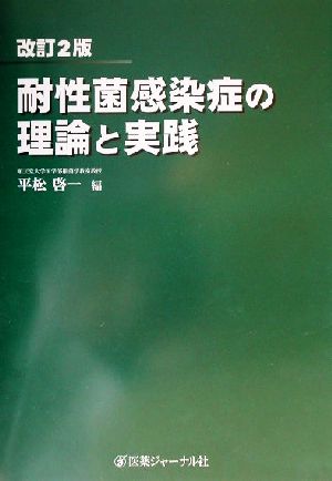 耐性菌感染症の理論と実践