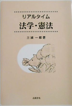 限定価格セール！ リアルタイム 法学・憲法 by 本