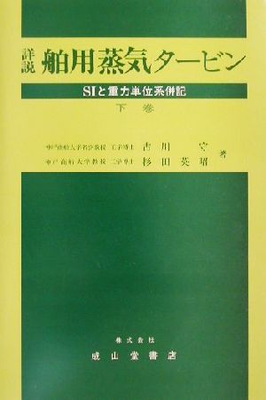 詳説 舶用蒸気タービン(下巻) SIと重力単位系併記