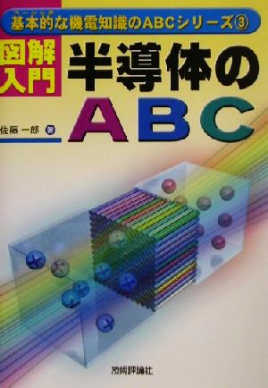 図解入門 半導体のABC 基本的な機電知識のABCシリーズ 3