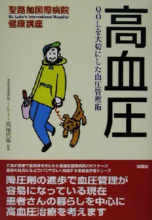 高血圧 QOLを大切にした血圧管理術 聖路加国際病院健康講座10