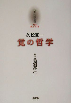 久松真一「覚の哲学」 京都哲学撰書第21巻