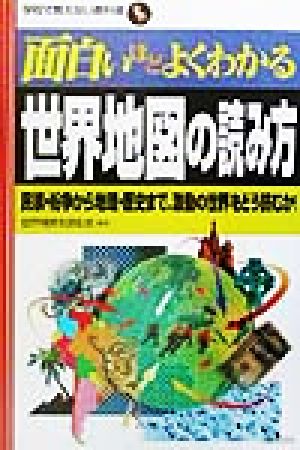 面白いほどよくわかる世界地図の読み方 民族・紛争から地理・歴史まで、激動の世界をどう読むか！ 学校で教えない教科書シリーズ