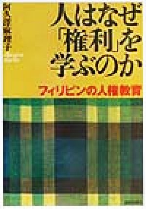 人はなぜ「権利」を学ぶのか フィリピンの人権教育