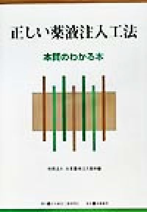 正しい薬液注入工法 本質のわかる本