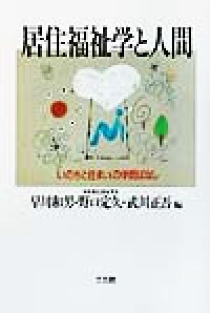 居住福祉学と人間 「いのちと住まい」の学問ばなし