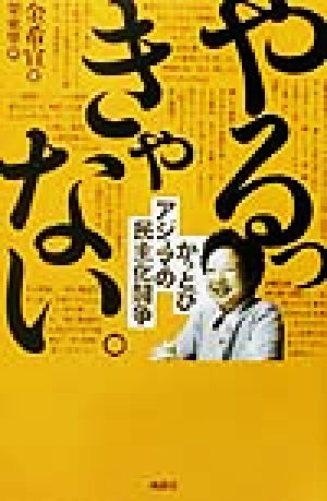 やるっきゃない。 かっとびアジュマの民主化闘争