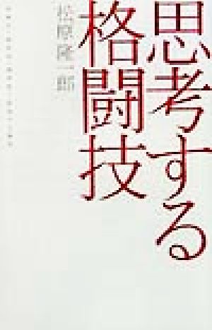 思考する格闘技 実戦性・競技性・精神性と変容する現実 広済堂ライブラリー12