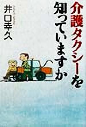 介護タクシーを知っていますか 文芸シリーズ