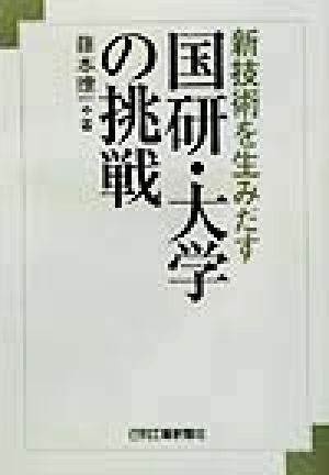 新技術を生みだす国研・大学の挑戦