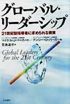 グローバル・リーダーシップ 21世紀型指導者に求められる資質